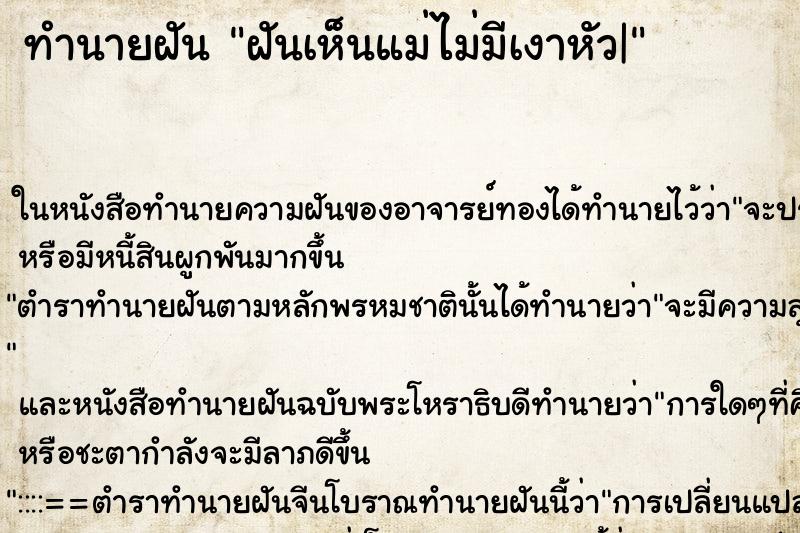 ทำนายฝันฝันเห็นแม่ไม่มีเงาหัว| ทำนายฝันทำนายฝันฝันเห็นแม่ไม่มีเงาหัว|